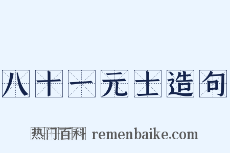 八十一元士造句是什么意思的图片